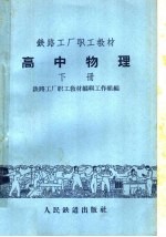 铁路工厂职工教材 高中物理 下