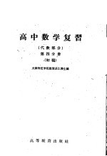 高中数学复习 第4分册 代数部分 初稿