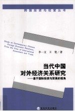 当代中国对外经济关系研究  基于国际投资与贸易的视角