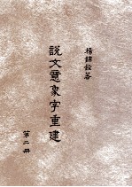 说文意象字重建 第2册