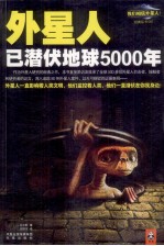 外星人已潜伏地球5000年