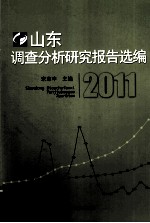 山东调查分析研究报告选编 2011