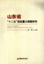 山东省“十二五”规划重大课题研究