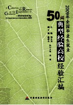 2009年全国毕业生就业50所典型经验高校经验汇编