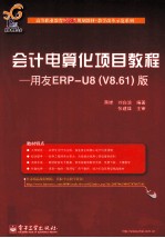 会计电算化项目教程 用友ERP-U8（V8.61）版