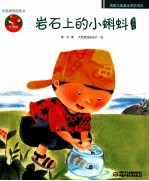 中国原创图画书  红袋鼠书系  岩石上的小蝌蚪