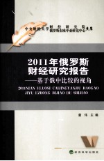 2011年俄罗斯财经研究报告 基于俄中比较的视角