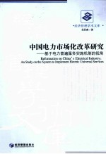 中国电力市场化改革研究  基于电力普遍服务实施机制的视角