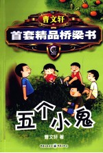 曹文轩精品桥梁书系列 五个小鬼