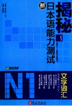 揭秘新日本语能力测试 N1 文字词汇