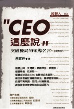 CEO这么说：突破变局的领导名言