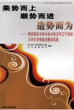 乘势而上 顺势而进 造势而为 贯彻落实中共中央16号文件辽宁高校大学生思想政治教育实践