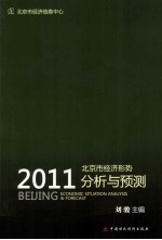 北京市经济形势分析与预测 2011