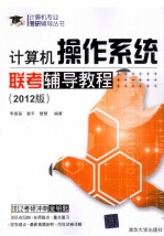 计算机操作系统联考辅导教程 2012版