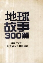 地球故事300篇