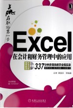 Excel在会计和财务管理中的应用