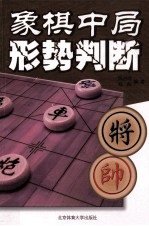 象棋中局形势判断