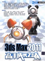 3ds Max 2011高手成长之路