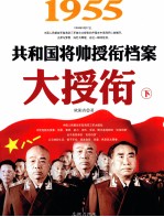 大授衔  1955共和国将帅授衔档案  下