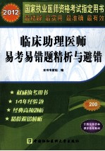 2012国家执业医师资格考试指定用书 临床助理医师易考易错题精析与避错