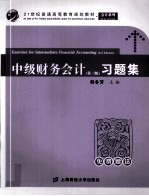 中级财务会计习题集 第3版