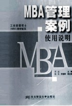 MBA管理案例使用说明