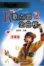 K歌点唱金曲榜 2 珍藏版