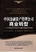 中国金融资产管理公司商业转型 中国经济转型过程中金融企业制度设计探索