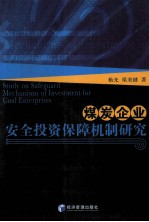 煤炭企业安全投资保障机制研究