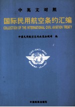 国际民用航空条约汇编 中英文对照