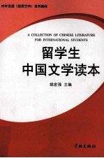 留学生中国文学读本