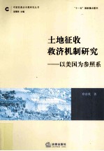 土地征收救济机制研究 以美国为参照系