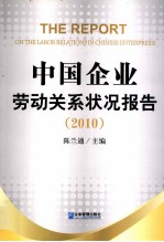 中国企业劳动关系状况报告 2010