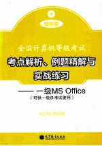 考点解析、例题精解与实战练习 一级MS Office 可供一级B考试使用