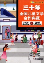 阳光列车 三十年全国儿童文学典藏 1999-2008