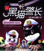 新黑猫警长 电脑幽灵