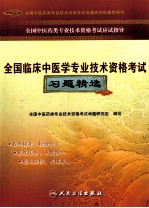 全国临床中医学专业技术资格考试习题精选