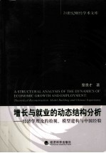 增长与就业的动态结构分析 经济学理论的检视、模型建构与中国经验