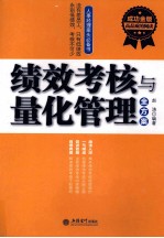 绩效考核与量化管理全方案  成功金版