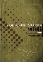 东北财经大学财务与会计研究中心年度研究报告 2003