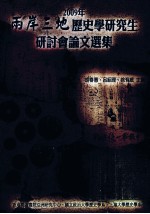 两岸三地历史学研究生研讨会论文选集 2009