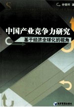 中国产业竞争力研究 基于经济全球化的视角