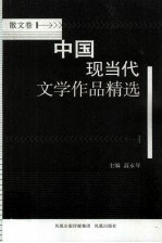 中国现当代文学作品精选  散文卷