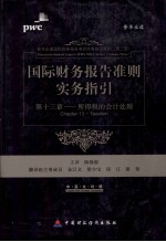 国际财务报告准则实务指引 第13章 所得税会计处理