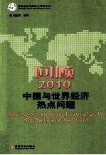 回顾2010 中国与世界经济热点问题