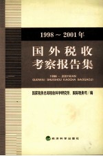 1998-2001年国外税收考察报告集