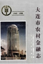 大连市农村金融志 1945-1990