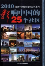 2010影响中国的25个社区