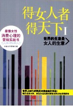 得女人者得天下 1 世界的生意是女人的生意