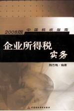 企业所得税实务 2008版